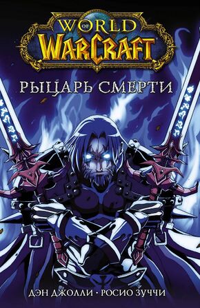 «World of Warcraft: Death Knight»