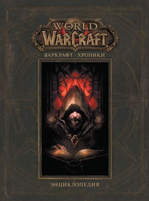 «World of Warcraft: Chronicle Volume 1»