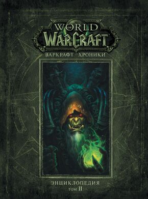 «World of Warcraft: Chronicle Volume 2»