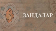 Зандалар (Chronicle 1).