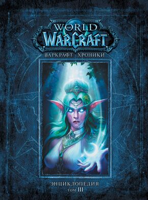 «World of Warcraft: Chronicle Volume 3»