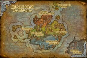 «Драконьи острова»